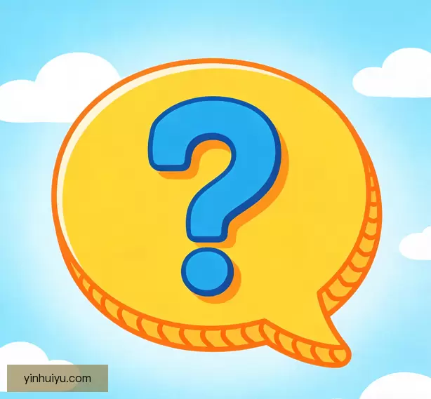 常见问题